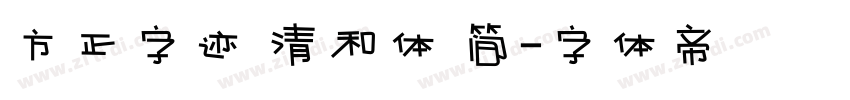 方正字迹 清和体 简字体转换